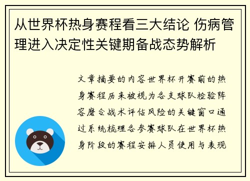 从世界杯热身赛程看三大结论 伤病管理进入决定性关键期备战态势解析 从世界杯热身赛程看三大结论 伤病管理进入决定性关键期备战态势解析