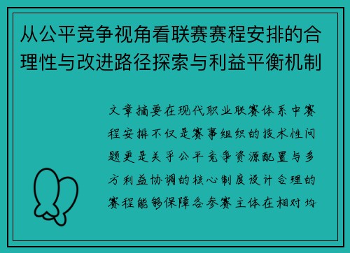 从公平竞争视角看联赛赛程安排的合理性与改进路径探索与利益平衡机制 从公平竞争视角看联赛赛程安排的合理性与改进路径探索与利益平衡机制