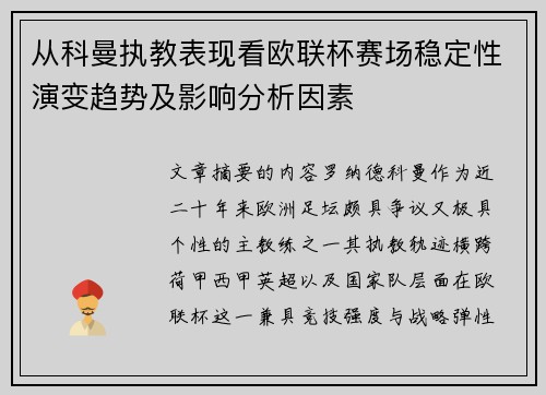 从科曼执教表现看欧联杯赛场稳定性演变趋势及影响分析因素 从科曼执教表现看欧联杯赛场稳定性演变趋势及影响分析因素
