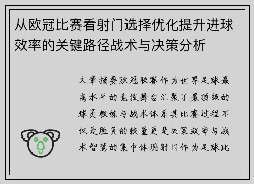 从欧冠比赛看射门选择优化提升进球效率的关键路径战术与决策分析 从欧冠比赛看射门选择优化提升进球效率的关键路径战术与决策分析