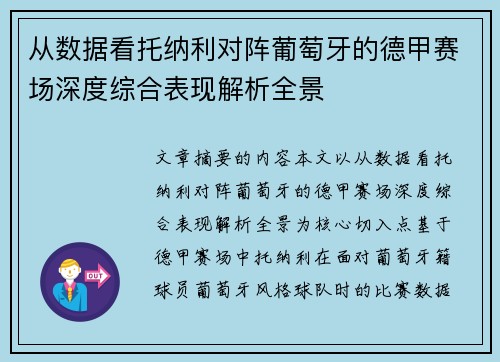 从数据看托纳利对阵葡萄牙的德甲赛场深度综合表现解析全景 从数据看托纳利对阵葡萄牙的德甲赛场深度综合表现解析全景