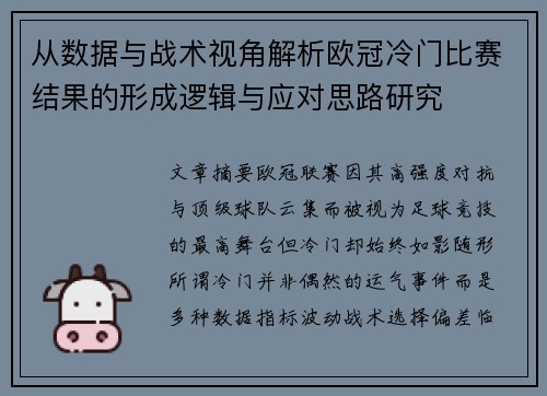 从数据与战术视角解析欧冠冷门比赛结果的形成逻辑与应对思路研究 从数据与战术视角解析欧冠冷门比赛结果的形成逻辑与应对思路研究