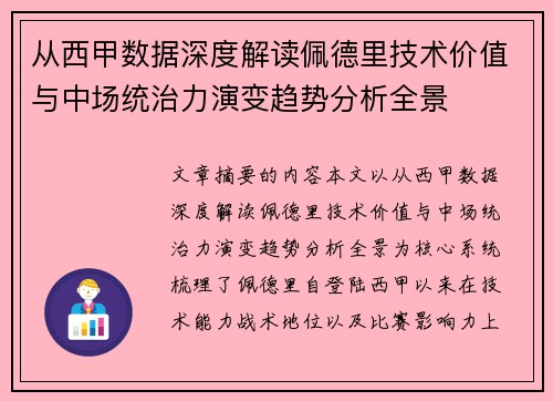 从西甲数据深度解读佩德里技术价值与中场统治力演变趋势分析全景 从西甲数据深度解读佩德里技术价值与中场统治力演变趋势分析全景