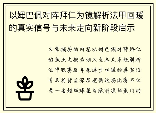 以姆巴佩对阵拜仁为镜解析法甲回暖的真实信号与未来走向新阶段启示 以姆巴佩对阵拜仁为镜解析法甲回暖的真实信号与未来走向新阶段启示