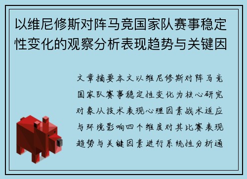 以维尼修斯对阵马竞国家队赛事稳定性变化的观察分析表现趋势与关键因素 以维尼修斯对阵马竞国家队赛事稳定性变化的观察分析表现趋势与关键因素