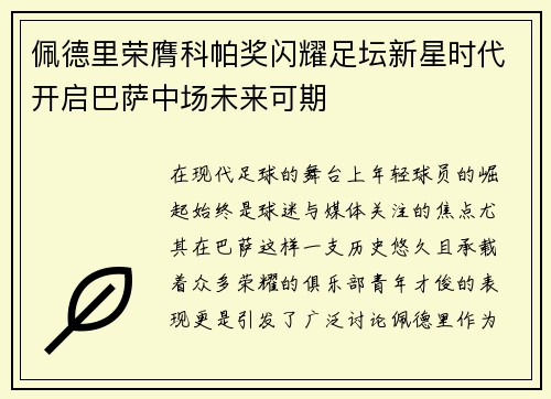 佩德里荣膺科帕奖闪耀足坛新星时代开启巴萨中场未来可期 佩德里荣膺科帕奖闪耀足坛新星时代开启巴萨中场未来可期