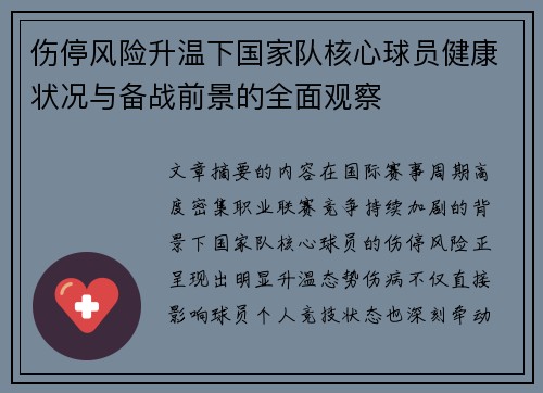 伤停风险升温下国家队核心球员健康状况与备战前景的全面观察