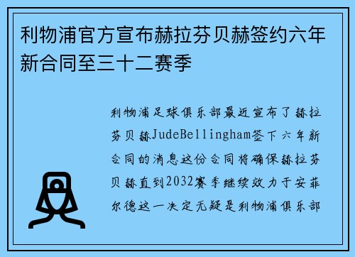利物浦官方宣布赫拉芬贝赫签约六年新合同至三十二赛季 利物浦官方宣布赫拉芬贝赫签约六年新合同至三十二赛季