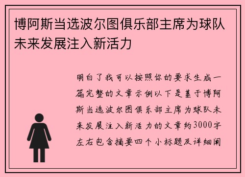 博阿斯当选波尔图俱乐部主席为球队未来发展注入新活力