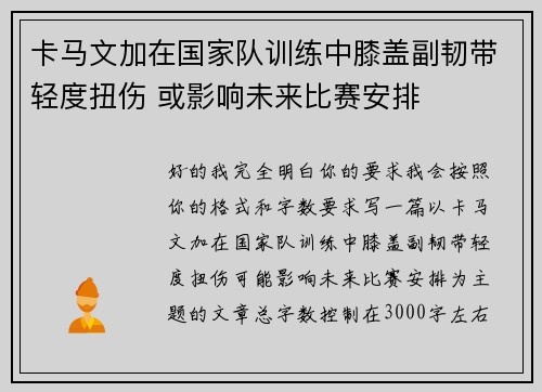 卡马文加在国家队训练中膝盖副韧带轻度扭伤 或影响未来比赛安排 卡马文加在国家队训练中膝盖副韧带轻度扭伤 或影响未来比赛安排