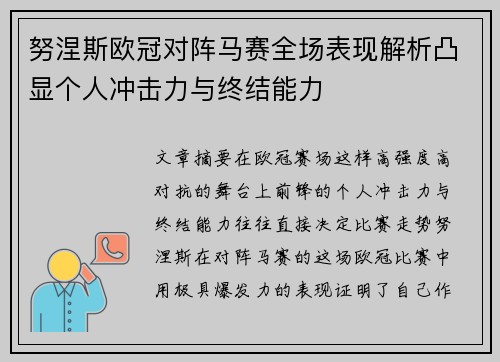 努涅斯欧冠对阵马赛全场表现解析凸显个人冲击力与终结能力 努涅斯欧冠对阵马赛全场表现解析凸显个人冲击力与终结能力