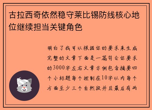 古拉西奇依然稳守莱比锡防线核心地位继续担当关键角色 古拉西奇依然稳守莱比锡防线核心地位继续担当关键角色