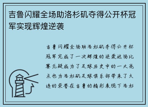 吉鲁闪耀全场助洛杉矶夺得公开杯冠军实现辉煌逆袭 吉鲁闪耀全场助洛杉矶夺得公开杯冠军实现辉煌逆袭