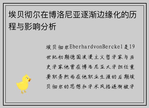 埃贝彻尔在博洛尼亚逐渐边缘化的历程与影响分析 埃贝彻尔在博洛尼亚逐渐边缘化的历程与影响分析