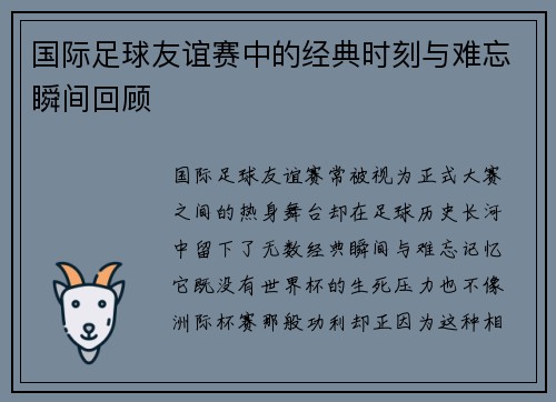 国际足球友谊赛中的经典时刻与难忘瞬间回顾