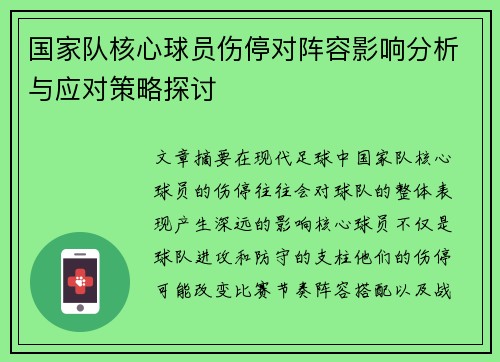 国家队核心球员伤停对阵容影响分析与应对策略探讨 国家队核心球员伤停对阵容影响分析与应对策略探讨