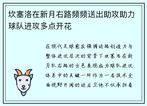 坎塞洛在新月右路频频送出助攻助力球队进攻多点开花