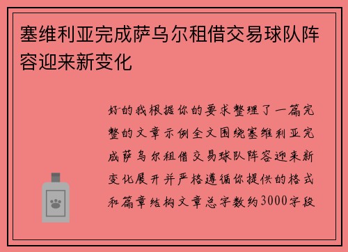 塞维利亚完成萨乌尔租借交易球队阵容迎来新变化
