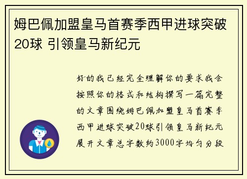 姆巴佩加盟皇马首赛季西甲进球突破20球 引领皇马新纪元 姆巴佩加盟皇马首赛季西甲进球突破20球 引领皇马新纪元