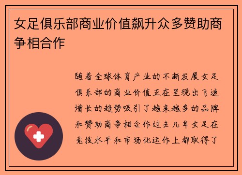 女足俱乐部商业价值飙升众多赞助商争相合作