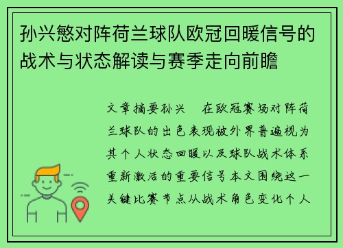 孙兴慜对阵荷兰球队欧冠回暖信号的战术与状态解读与赛季走向前瞻 孙兴慜对阵荷兰球队欧冠回暖信号的战术与状态解读与赛季走向前瞻