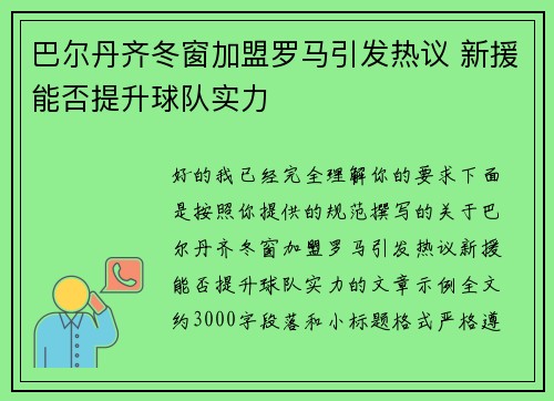 巴尔丹齐冬窗加盟罗马引发热议 新援能否提升球队实力 巴尔丹齐冬窗加盟罗马引发热议 新援能否提升球队实力