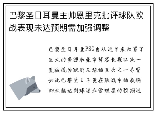巴黎圣日耳曼主帅恩里克批评球队欧战表现未达预期需加强调整 巴黎圣日耳曼主帅恩里克批评球队欧战表现未达预期需加强调整