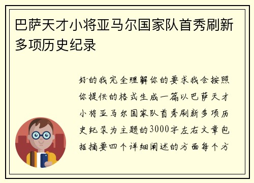 巴萨天才小将亚马尔国家队首秀刷新多项历史纪录 巴萨天才小将亚马尔国家队首秀刷新多项历史纪录