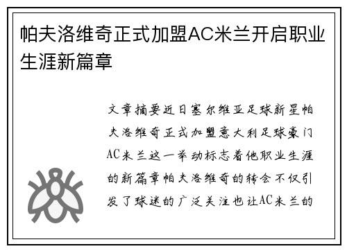帕夫洛维奇正式加盟AC米兰开启职业生涯新篇章 帕夫洛维奇正式加盟AC米兰开启职业生涯新篇章
