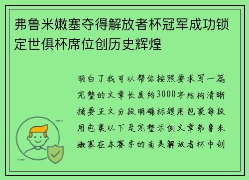 弗鲁米嫩塞夺得解放者杯冠军成功锁定世俱杯席位创历史辉煌 弗鲁米嫩塞夺得解放者杯冠军成功锁定世俱杯席位创历史辉煌