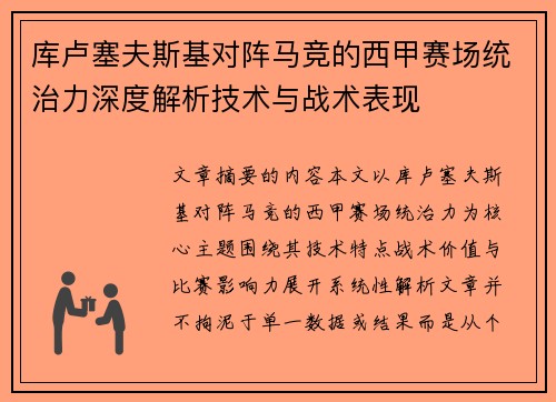 库卢塞夫斯基对阵马竞的西甲赛场统治力深度解析技术与战术表现