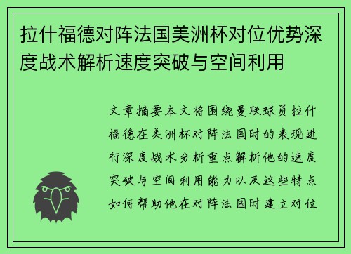 拉什福德对阵法国美洲杯对位优势深度战术解析速度突破与空间利用 拉什福德对阵法国美洲杯对位优势深度战术解析速度突破与空间利用