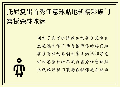 托尼复出首秀任意球贴地斩精彩破门震撼森林球迷 托尼复出首秀任意球贴地斩精彩破门震撼森林球迷
