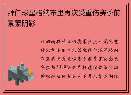 拜仁球星格纳布里再次受重伤赛季前景蒙阴影 拜仁球星格纳布里再次受重伤赛季前景蒙阴影