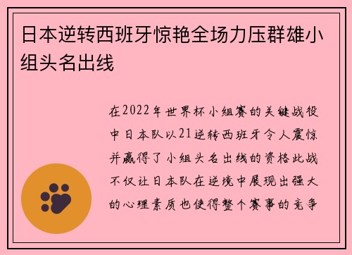 日本逆转西班牙惊艳全场力压群雄小组头名出线
