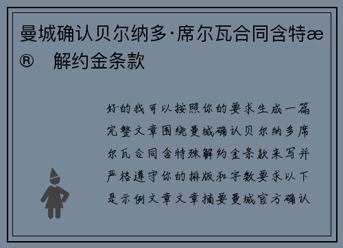 曼城确认贝尔纳多·席尔瓦合同含特殊解约金条款 曼城确认贝尔纳多·席尔瓦合同含特殊解约金条款