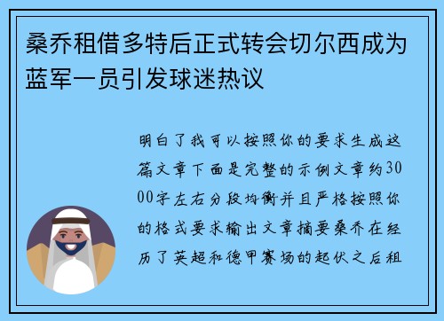 桑乔租借多特后正式转会切尔西成为蓝军一员引发球迷热议 桑乔租借多特后正式转会切尔西成为蓝军一员引发球迷热议