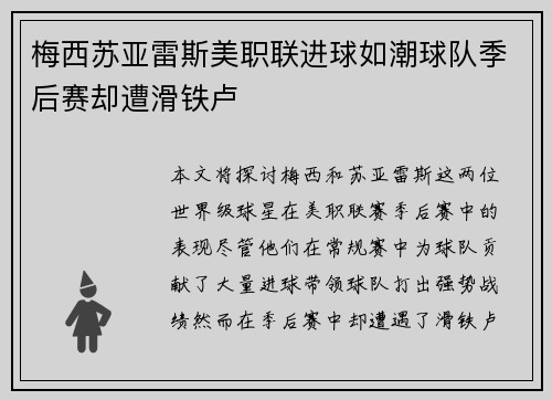 梅西苏亚雷斯美职联进球如潮球队季后赛却遭滑铁卢 梅西苏亚雷斯美职联进球如潮球队季后赛却遭滑铁卢