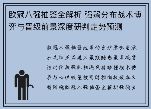 欧冠八强抽签全解析 强弱分布战术博弈与晋级前景深度研判走势预测 欧冠八强抽签全解析 强弱分布战术博弈与晋级前景深度研判走势预测