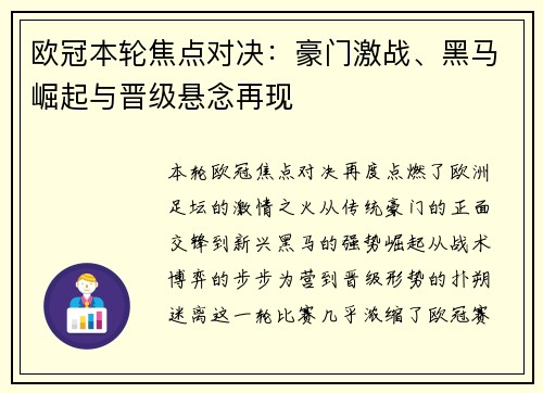 欧冠本轮焦点对决:豪门激战、黑马崛起与晋级悬念再现 欧冠本轮焦点对决:豪门激战、黑马崛起与晋级悬念再现