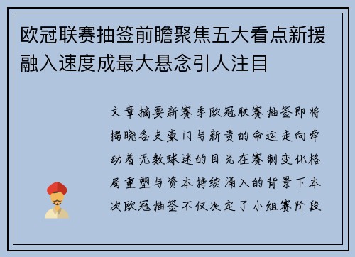 欧冠联赛抽签前瞻聚焦五大看点新援融入速度成最大悬念引人注目 欧冠联赛抽签前瞻聚焦五大看点新援融入速度成最大悬念引人注目