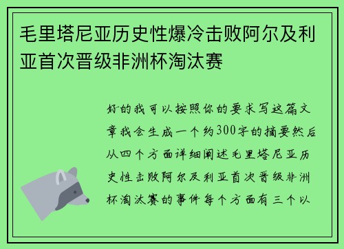 毛里塔尼亚历史性爆冷击败阿尔及利亚首次晋级非洲杯淘汰赛 毛里塔尼亚历史性爆冷击败阿尔及利亚首次晋级非洲杯淘汰赛