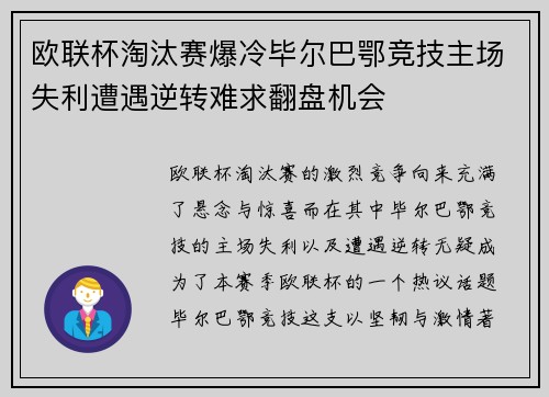 欧联杯淘汰赛爆冷毕尔巴鄂竞技主场失利遭遇逆转难求翻盘机会 欧联杯淘汰赛爆冷毕尔巴鄂竞技主场失利遭遇逆转难求翻盘机会