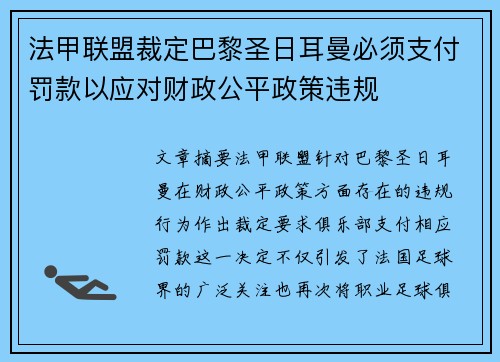 法甲联盟裁定巴黎圣日耳曼必须支付罚款以应对财政公平政策违规 法甲联盟裁定巴黎圣日耳曼必须支付罚款以应对财政公平政策违规