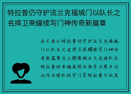 特拉普仍守护法兰克福城门以队长之名捍卫荣耀续写门神传奇新篇章 特拉普仍守护法兰克福城门以队长之名捍卫荣耀续写门神传奇新篇章