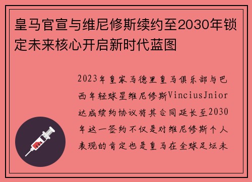 皇马官宣与维尼修斯续约至2030年锁定未来核心开启新时代蓝图 皇马官宣与维尼修斯续约至2030年锁定未来核心开启新时代蓝图