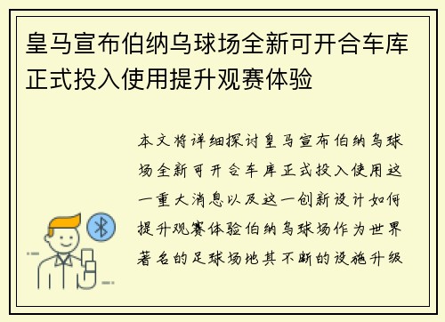 皇马宣布伯纳乌球场全新可开合车库正式投入使用提升观赛体验