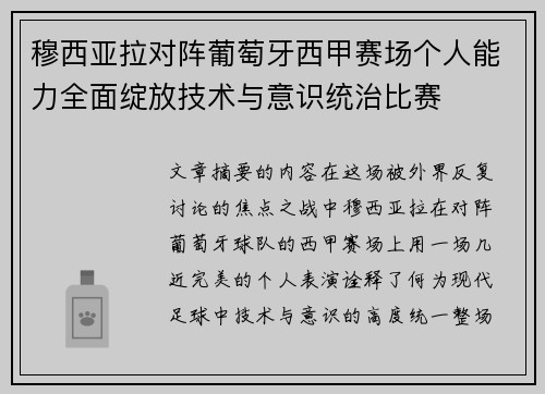 穆西亚拉对阵葡萄牙西甲赛场个人能力全面绽放技术与意识统治比赛 穆西亚拉对阵葡萄牙西甲赛场个人能力全面绽放技术与意识统治比赛