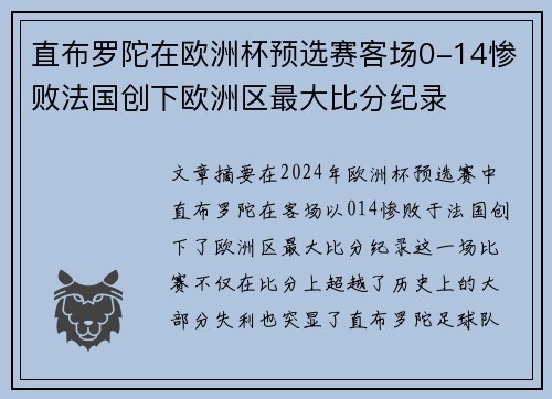 直布罗陀在欧洲杯预选赛客场0-14惨败法国创下欧洲区最大比分纪录 直布罗陀在欧洲杯预选赛客场0-14惨败法国创下欧洲区最大比分纪录