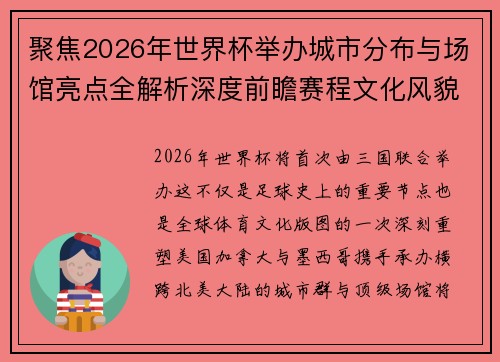 聚焦2026年世界杯举办城市分布与场馆亮点全解析深度前瞻赛程文化风貌 聚焦2026年世界杯举办城市分布与场馆亮点全解析深度前瞻赛程文化风貌